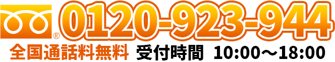 フリーダイヤル0120-923-944