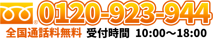フリーダイヤル0120-923-944