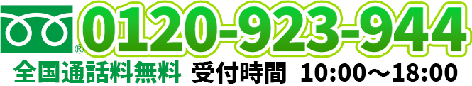 フリーダイヤル0120-923-944