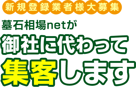 御社に代わって集客します