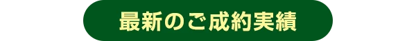 最新のご成約実績