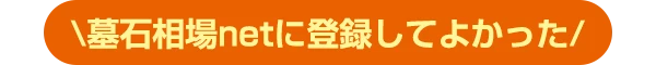 墓石相場netに登録してよかった